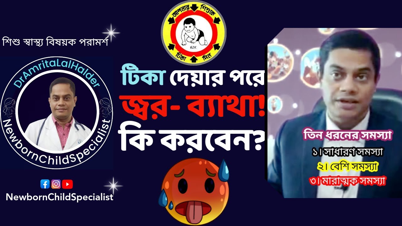 শিশুদের টিকা দেয়ার পর জ্বর-ব্যাথা। কি করবেন? আর কি পার্শ্ব-প্রতিক্রিয়া হতে পারে? DrAmritaLalHalder.