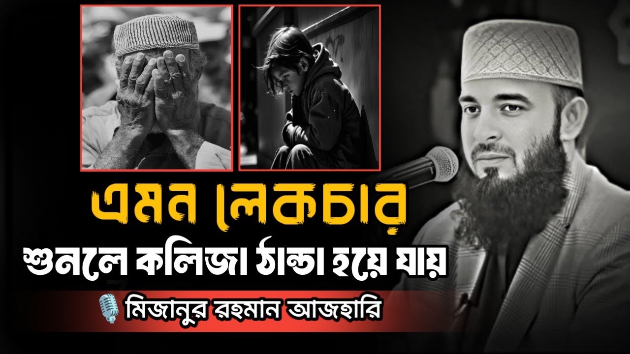 এমন লেকচার শুনলে কলিজা ঠান্ডা হয়ে যায় || Mizanur Rahman Azhari, Azhari new Bangla waz, #motivation