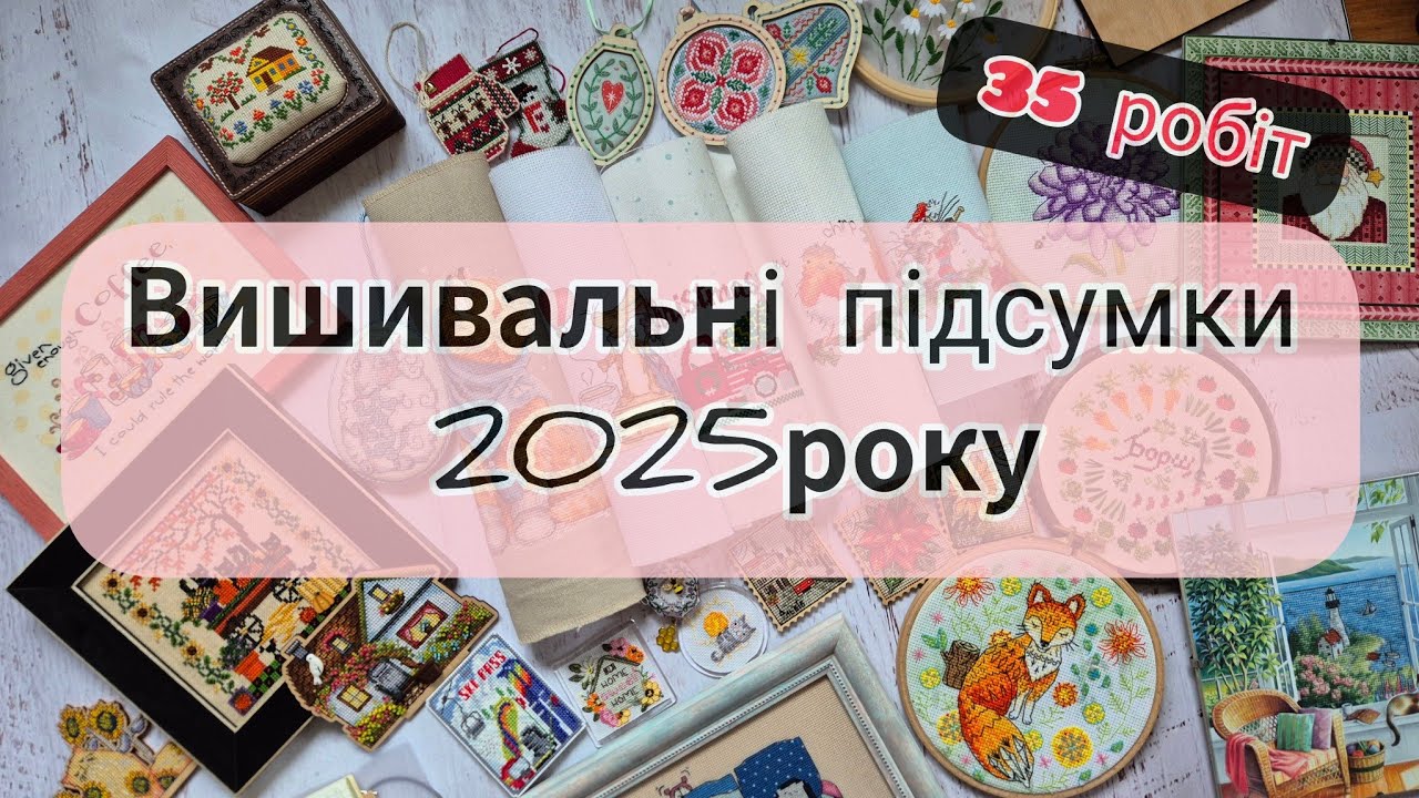 Вишивальні підсумки 2025 року | 35 готових робіт 🤩