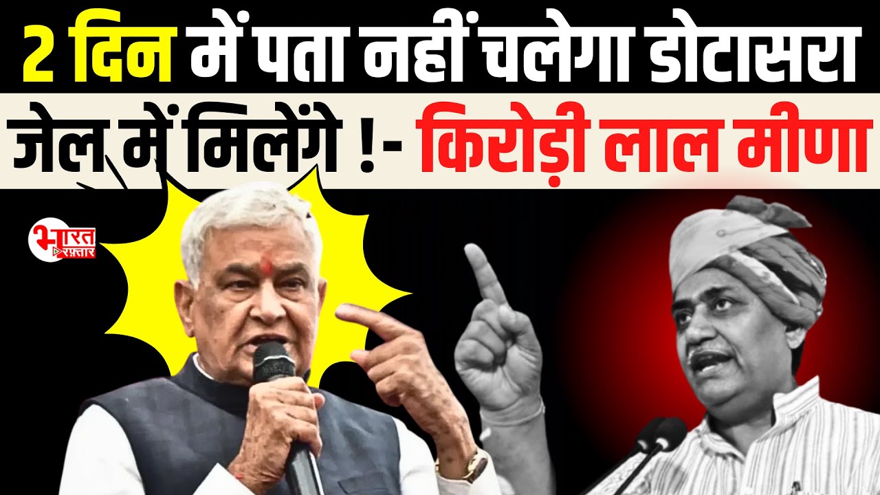 Kirodi Lal Meena ने OMR Sheet घोटाले को लेकर PCC Chief Govind Singh Dotasara पर  निशाना साधा...!