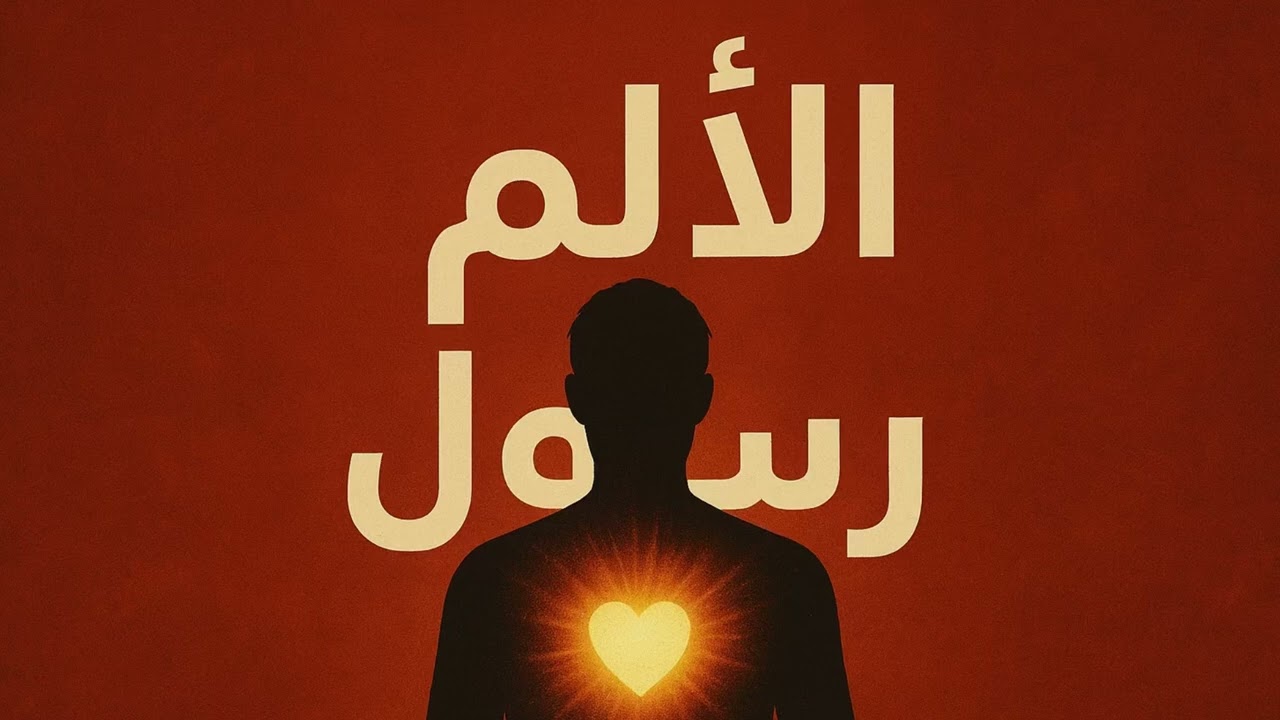 الألم رسول من الروح | كيف يتحول الوجع إلى وعي ورسالة من الله