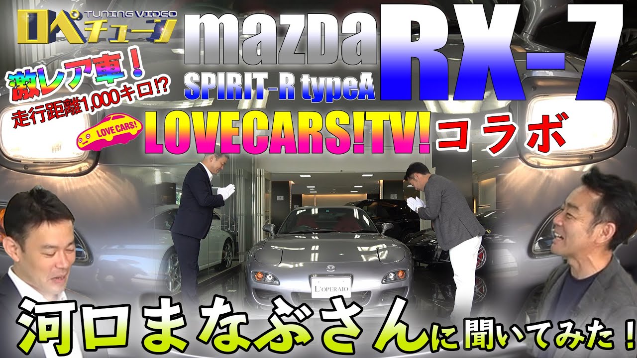【激レア車‼実走行1500キロ⁉】LOVECARS!TV!コラボ‼ マツダ RX-7 スピリットR タイプA  #7