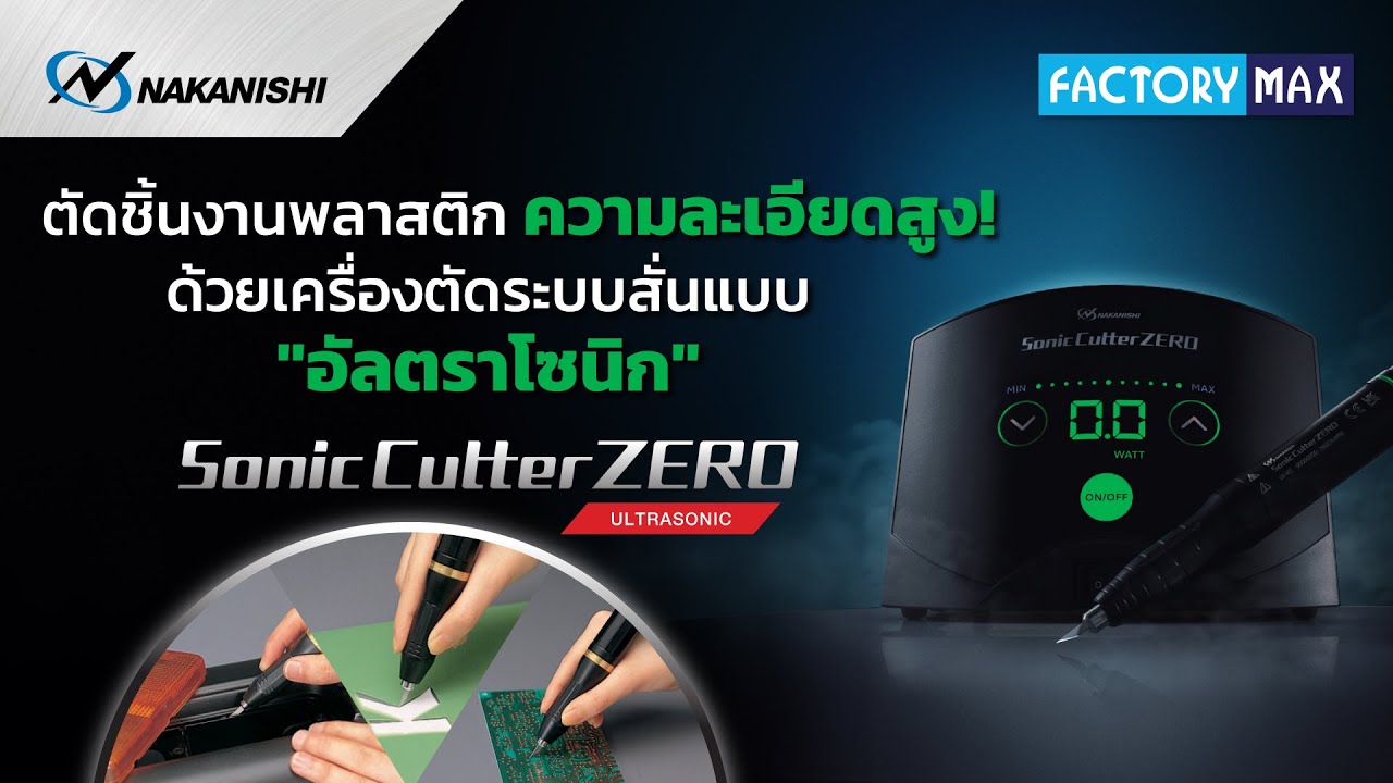Nakanishi Sonic Cutter ZERO