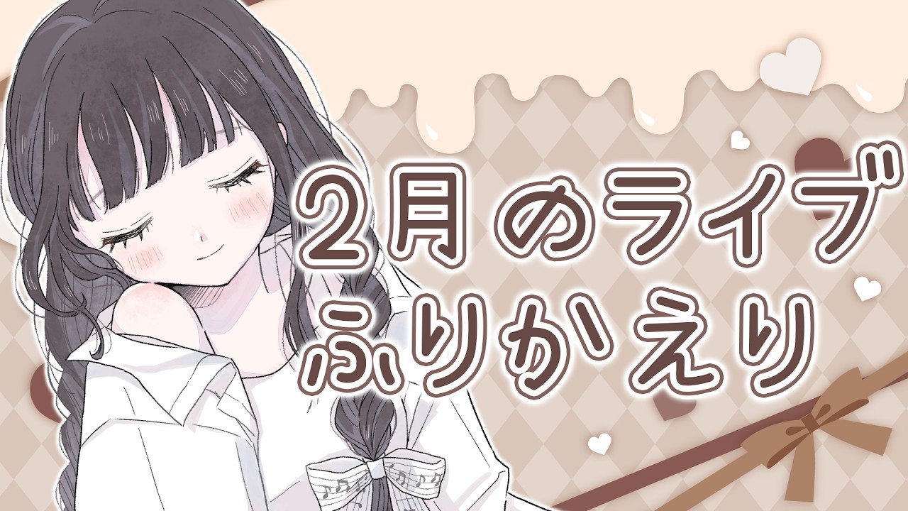 【振り返り】2月のライブイベント3つの話【陽葵ぜろ / JPVtuber】