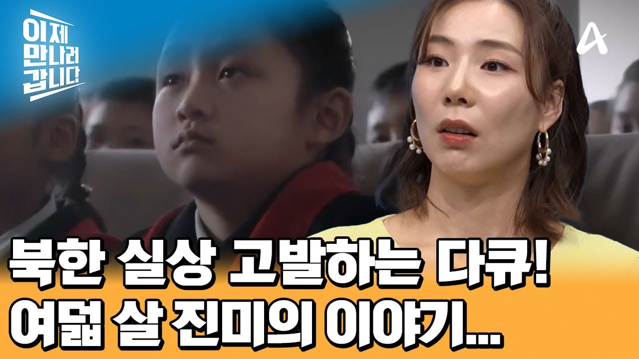 북한 실상을 고발한 다큐멘터리 영화! 여덟 살 진미의 눈물, 러시아 출신 '비탈리 만스키' 감독의 ＜태양 아래＞ | 이제 만나러 갑니다 697 회