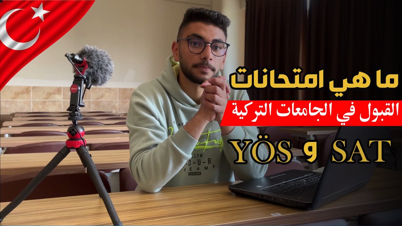 ما هي امتحانات القبول في الجامعات التركية اليوس و السات ( YÖS , SAT )