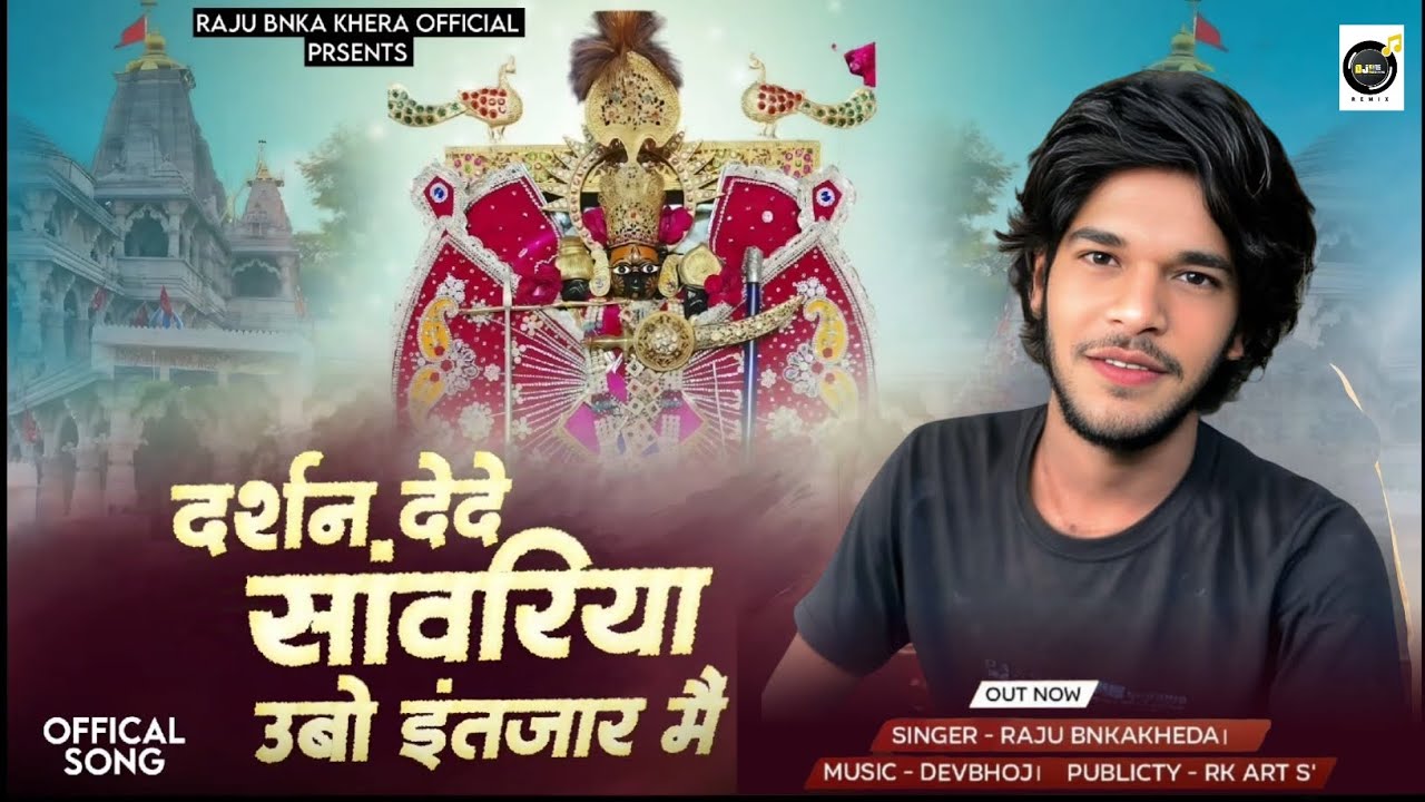 दर्शन देदो सांवरिया ऊबो इंतजार में। Singer Raju bnka kheda। Darshan dede sanwariya ubo intajar me