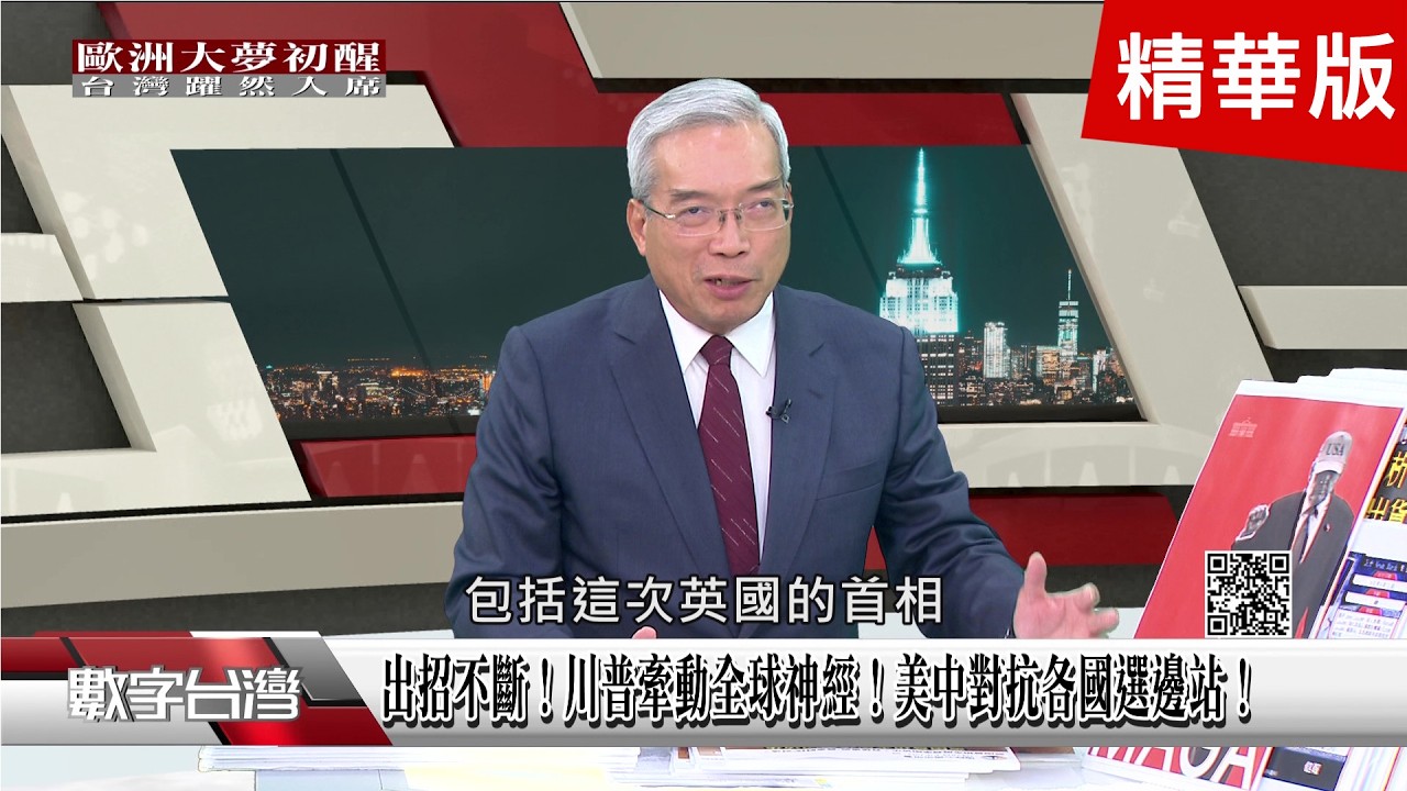 精彩片段》強勢美元政策！幣圈大屠殺！留心投資市場震盪加劇！靠山山倒…三隻腳全斷？川普震盪下歐洲現形記！