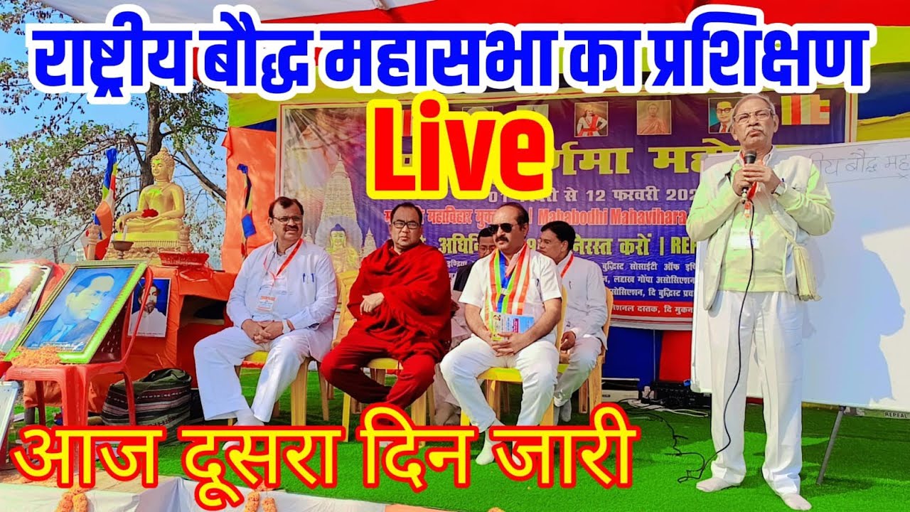 राष्ट्रीय बौद्ध महासभा के दूसरे दिन प्रशिक्षिण जारी live #bodhgayanews #vairalvideo #buddha
