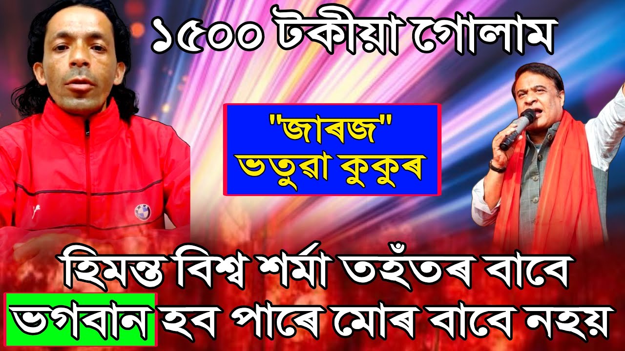 ১৫০০ টকীয়া গোলাম সকল//হিমন্ত বিশ্ব শৰ্মা তহঁতৰ বাবে ভগবান হব পাৰে মোৰ বাবে নহয়-শৰৎ সৌৰভ।