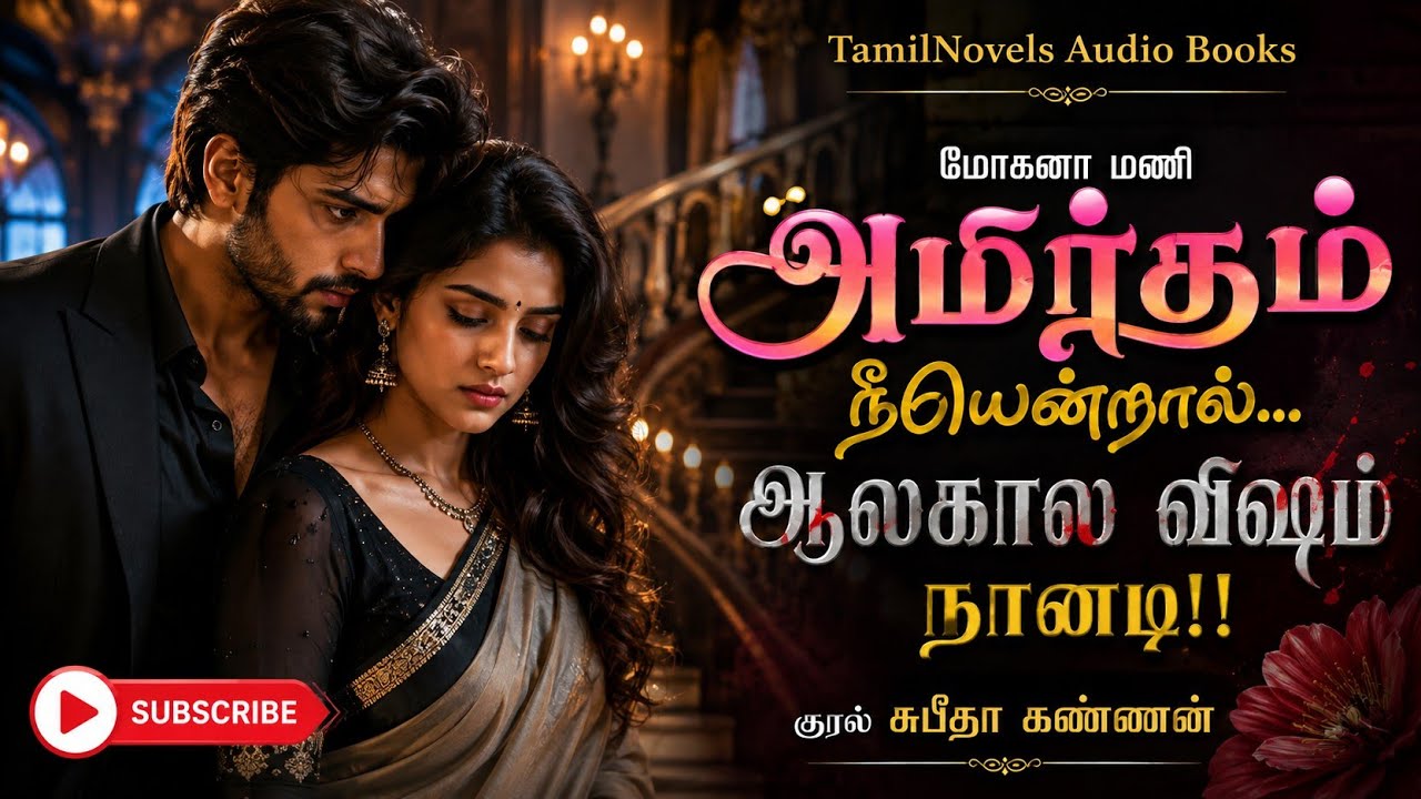 அமிர்தம் நீயென்றால்..ஆலகால வி*ஷம் நானடி!! | மோகனா மணி novels  | tamil audio novels |