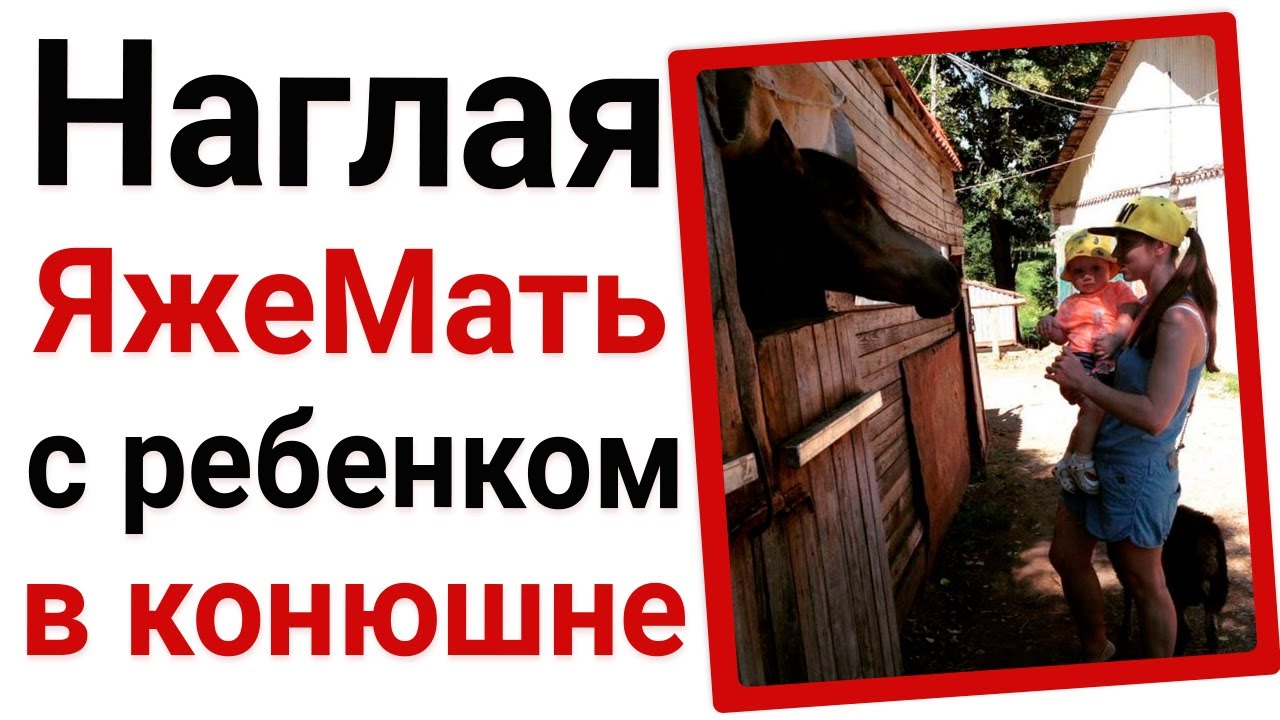 Наглая яжемать с ребенком в конюшне