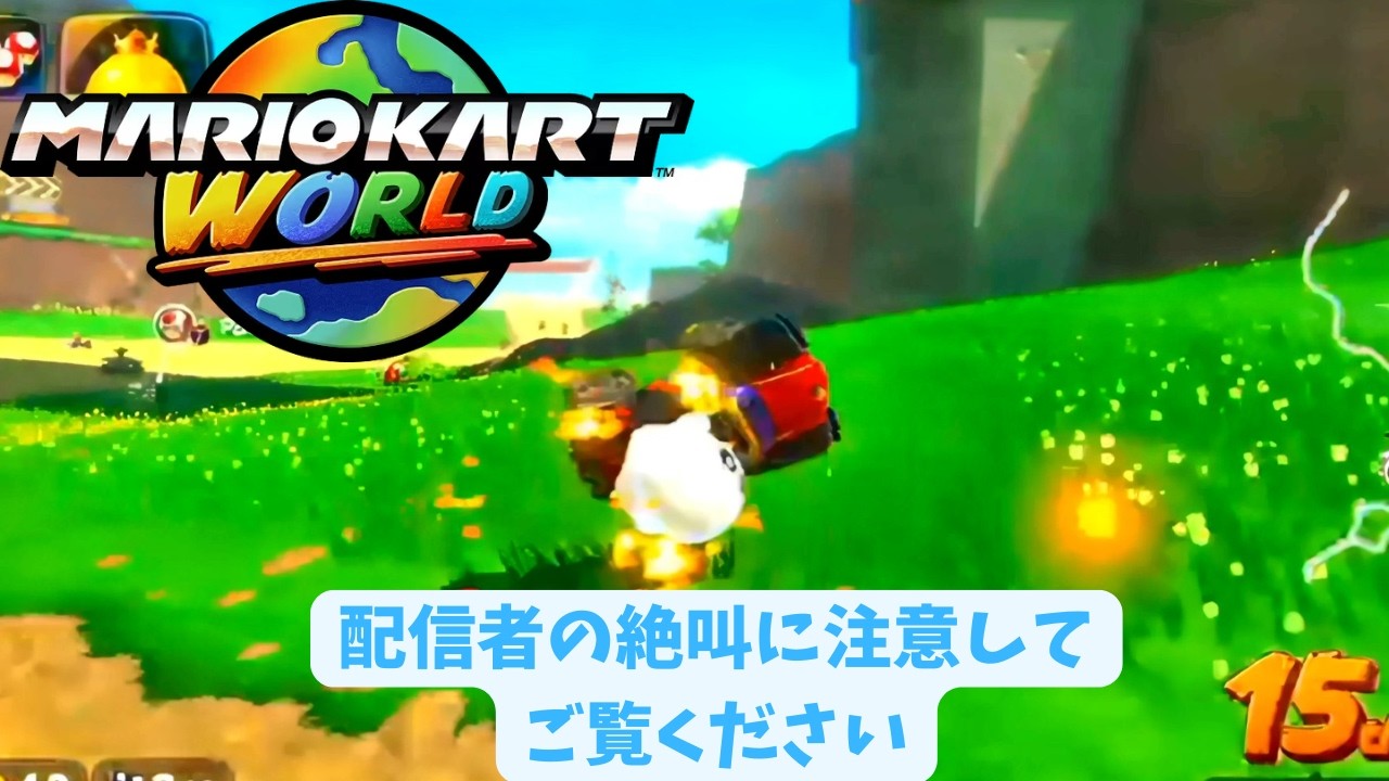 【瑪利歐賽車世界 / Mario Kart World】突破战略(生存赛)於直播【小心尖叫声】 4K 60FPS
