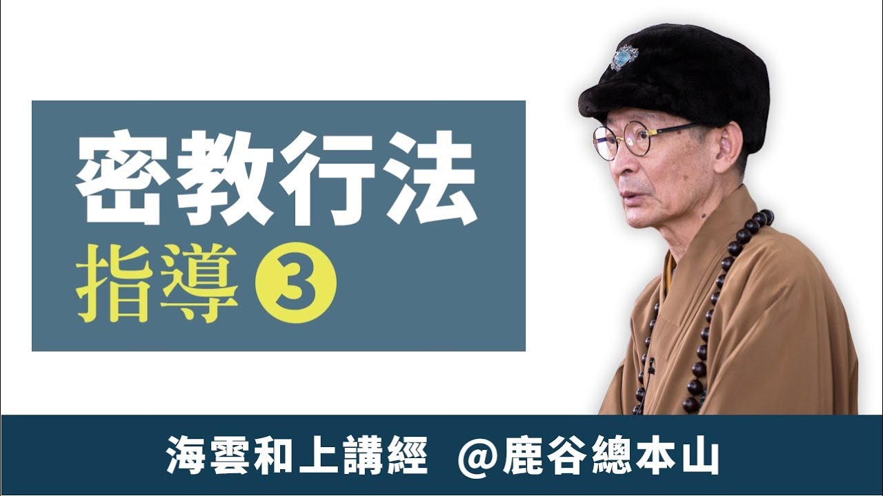 大華嚴寺 | 海雲和上講經《密教行法指導 3》【鹿谷總本山】20151227 #海雲繼夢
