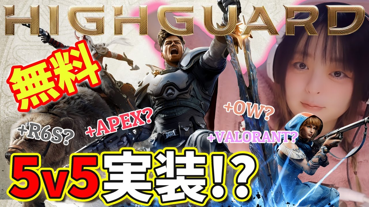 【ハイガード】5vs5実装!?無料新作FPS Highguard！おもしろいのに低評価？😁APEXの見た目でVALORANTやR6Cのような。攻めて守って、爆弾設置、馬で走って、石を壊して一発逆転！