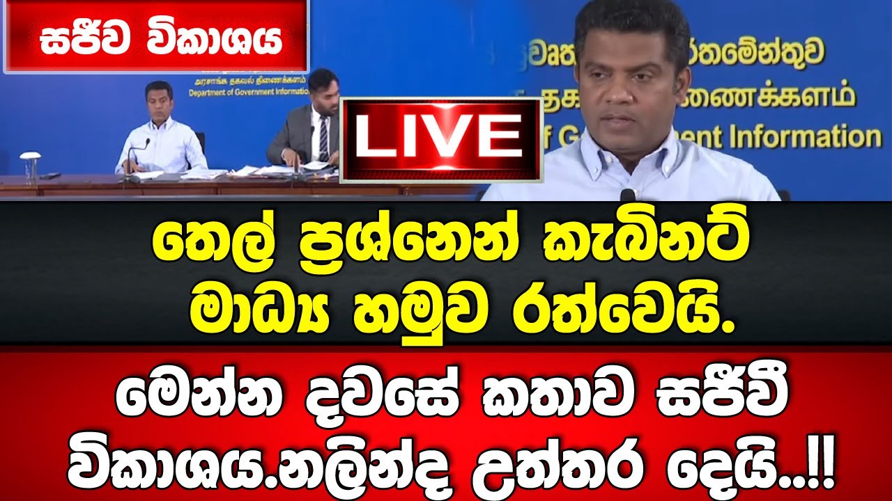 🔴LIVE තෙල් ප්‍රශ්නෙන් කැබිනට් මාධ්‍ය හමුව රත්වෙයි.මෙන්න දවසේ කතාව සජීවී විකාශය.නලින්ද උත්තර