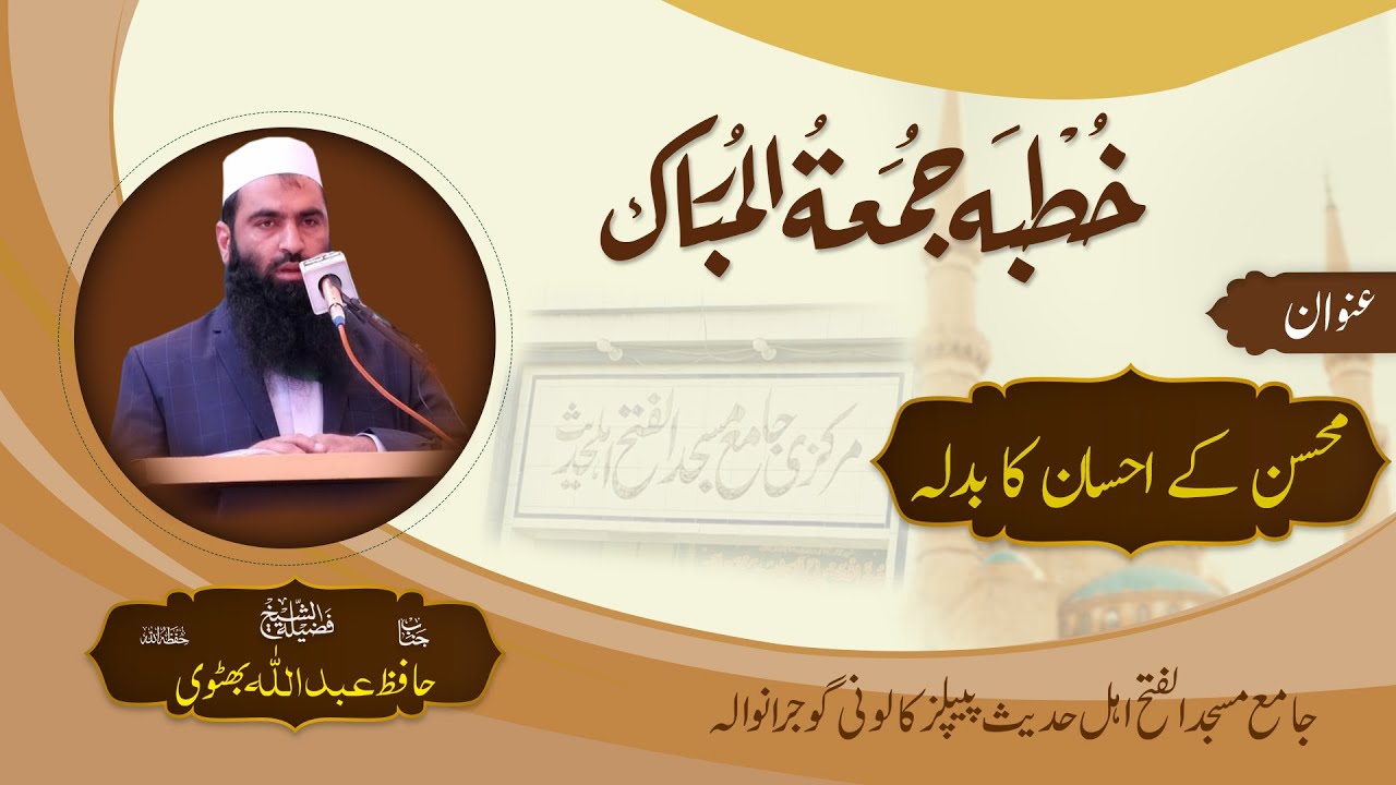 Mohsin k Ahsan ka Badla - By Hafiz Abdullah Bhuttwi Sb Jumma Mubarak Al-Fatah Grw 24 10 2025