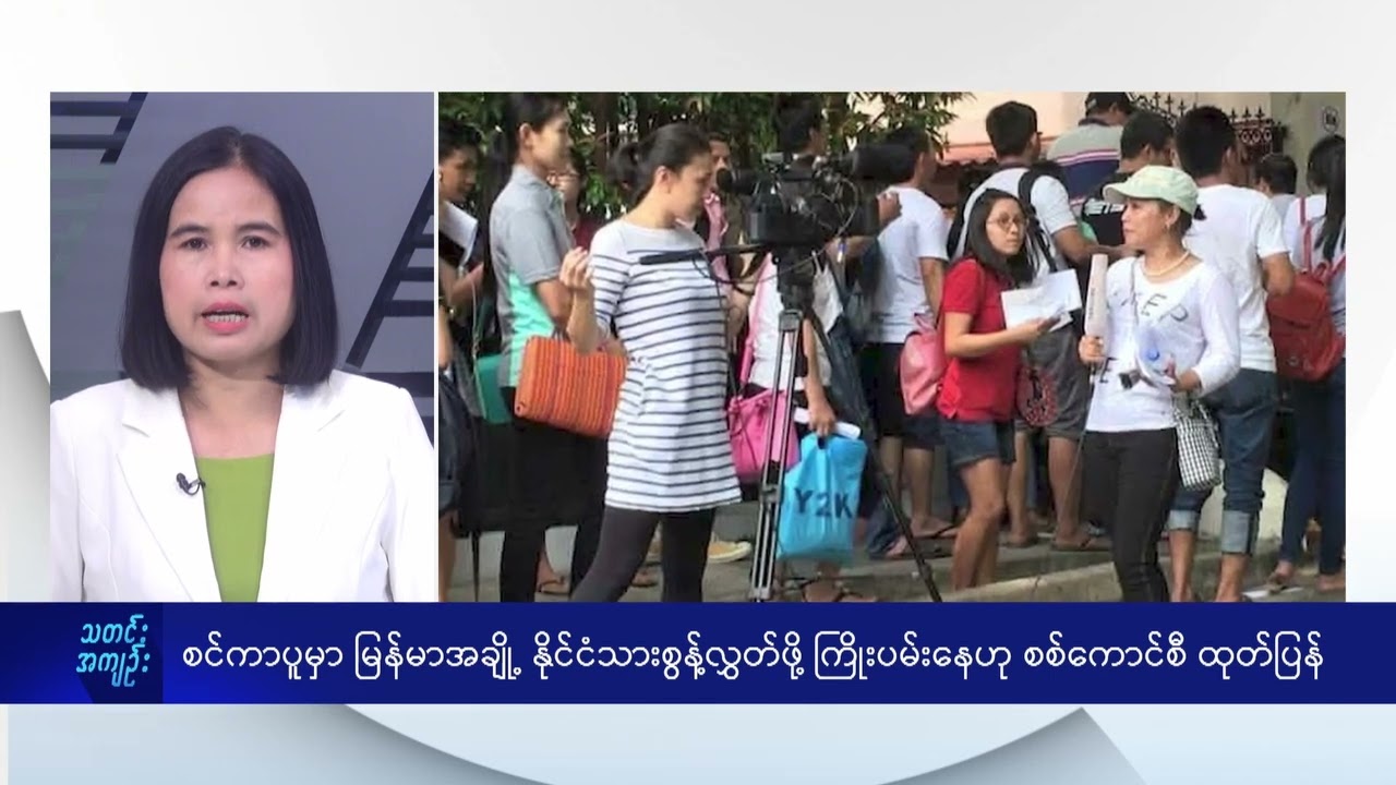 စင်ကာပူမှာ မြန်မာအချို့ နိုင်ငံသားစွန့်လွှတ်ဖို့ ကြိုးပမ်းနေဟု စစ်ကောင်စီ ထုတ်ပြန် - DVB News