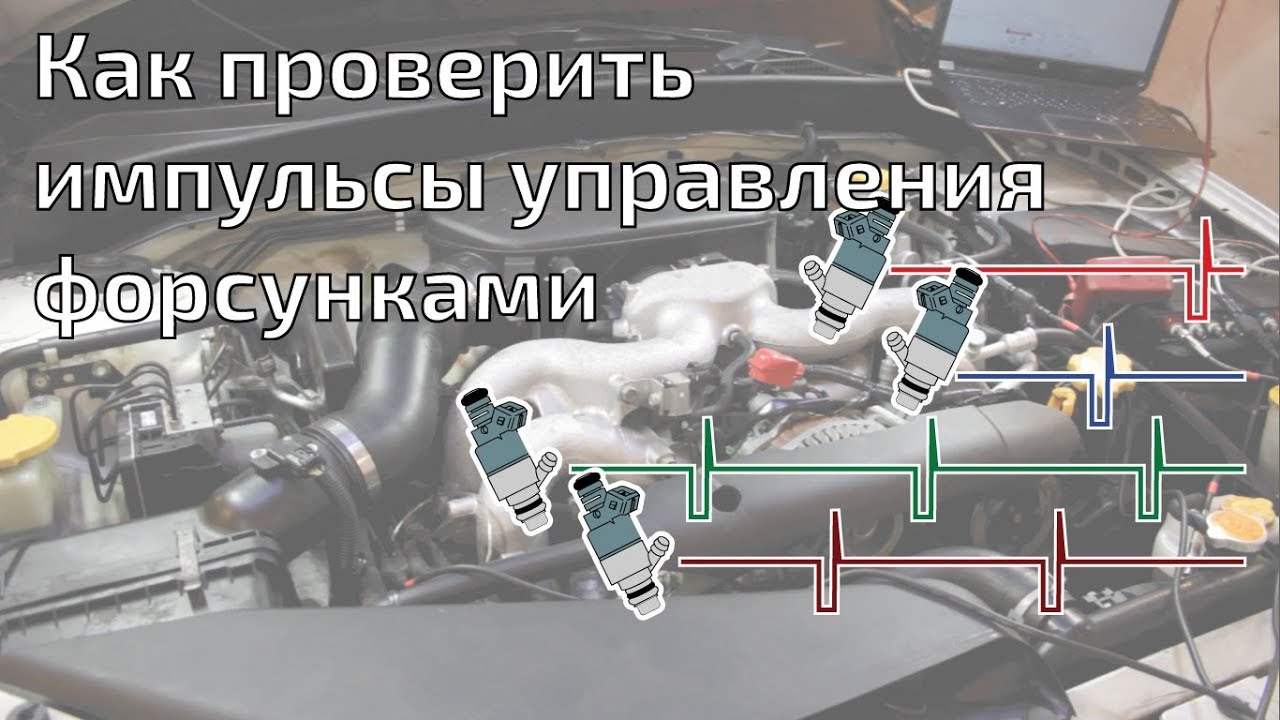 Как проверить импульсы управления форсунками.