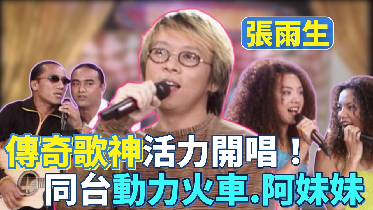 傳奇歌神張雨生來了！同台動力火車.阿妹妹活力開唱｜玫瑰之夜(1997)