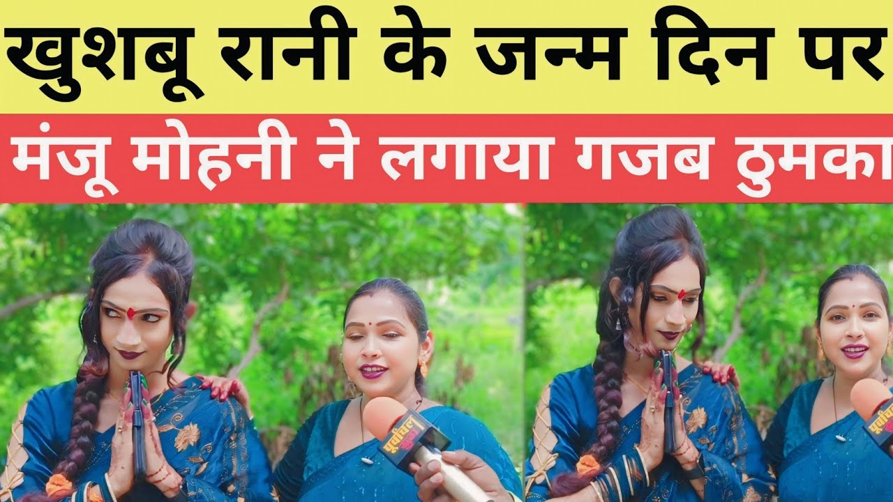 खुशबू रानी के जन्म दिन पर मंजू मोहनी ने लगाया गजब का ठुमका #trending#khushaburani#videos#jaunpurnews