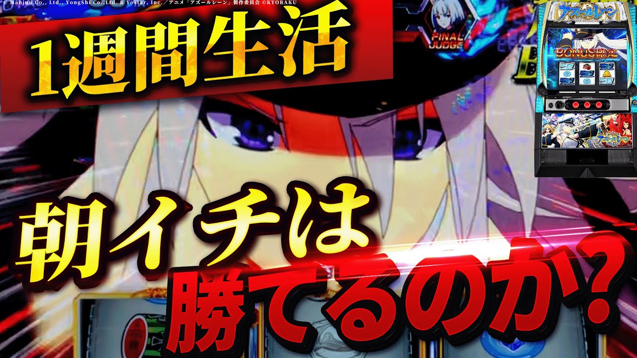 【Lアズールレーン】1週間アズレンの朝イチ生活したら果たして収支はどうなる？