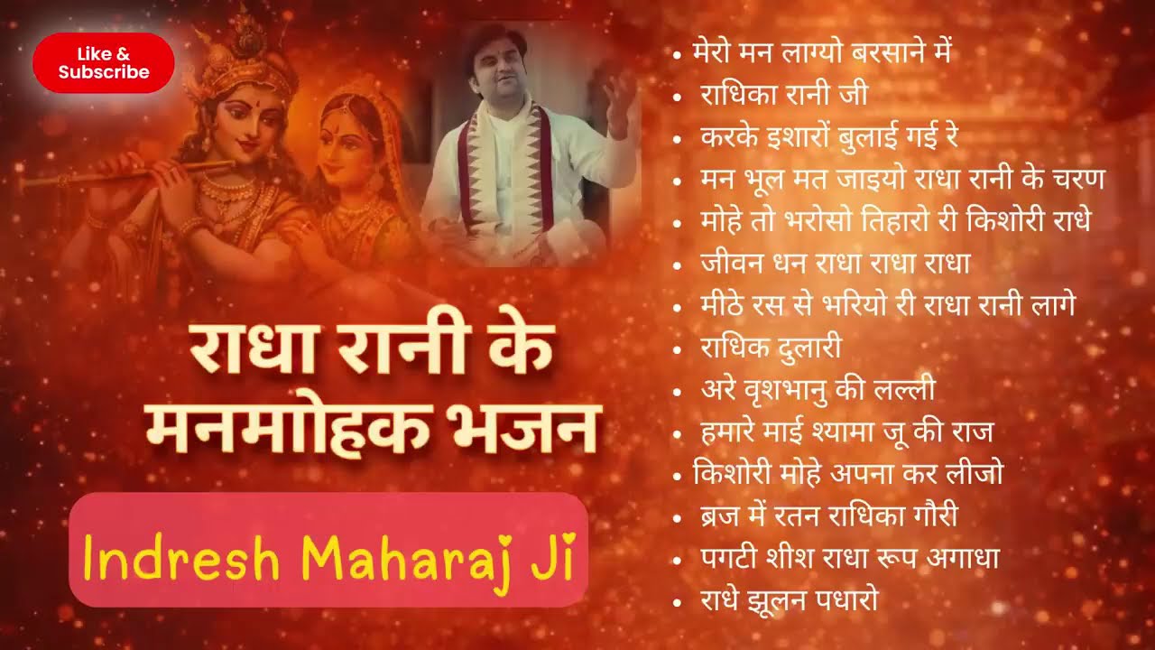 श्री किशोरी राधा रानी जी के मनमोहक भजन : पूज्य श्री इंद्रेश जी महाराज द्वारा। श्री राधे राधे 🙏🏻💙 