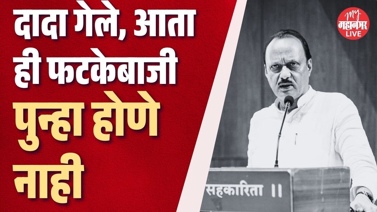 अजित पवारांची ही गाजलेली भाषणं, अशी फटकेबाजी पुन्हा होणे नाही | Ajit Pawar