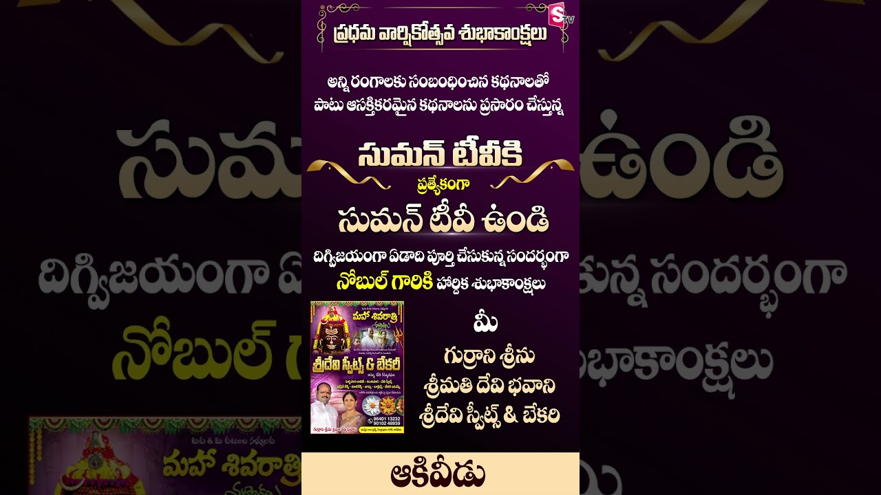 SumanTV Undi First Anniversary | Best Wishes Behalf Of Sridevi Sweets & Bakers | SumanTV
