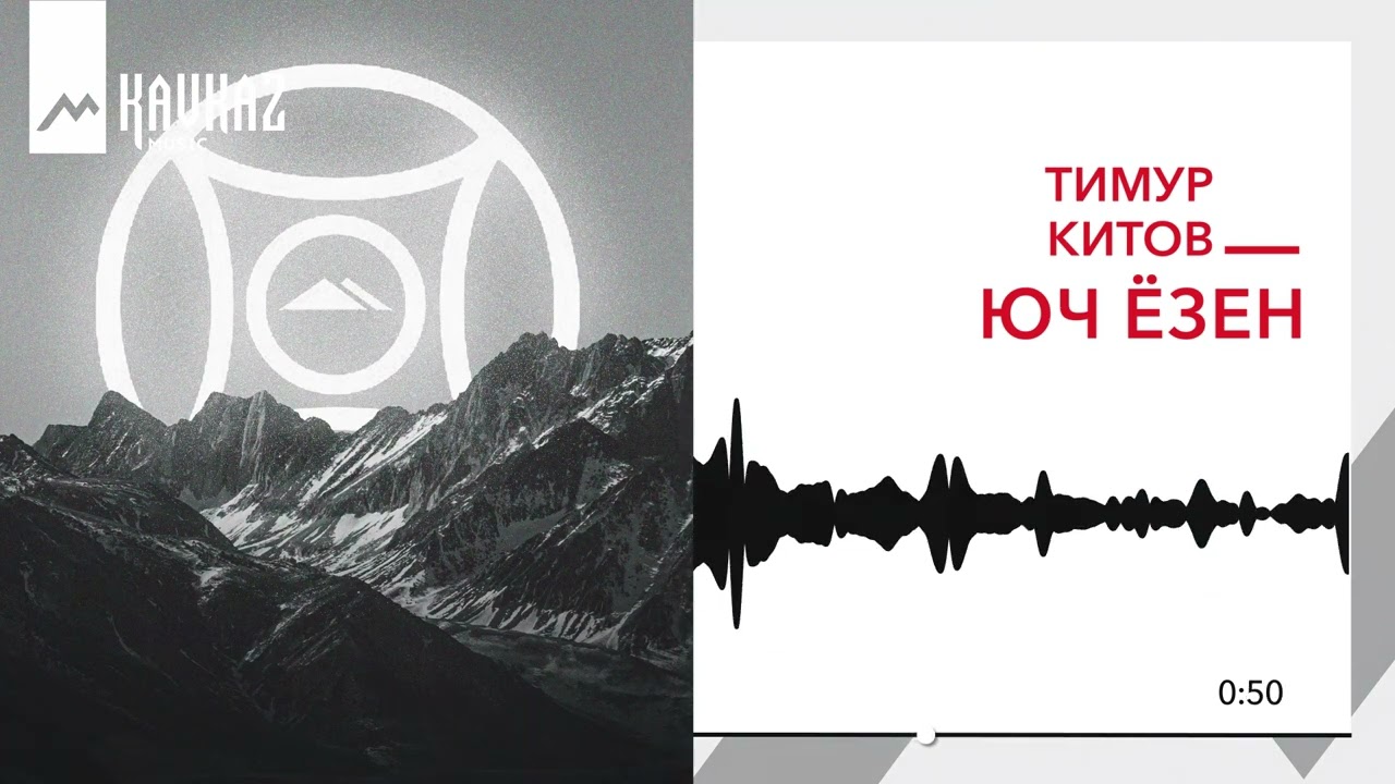 Тимур Китов - Юч Ёзен | KAVKAZ MUSIC