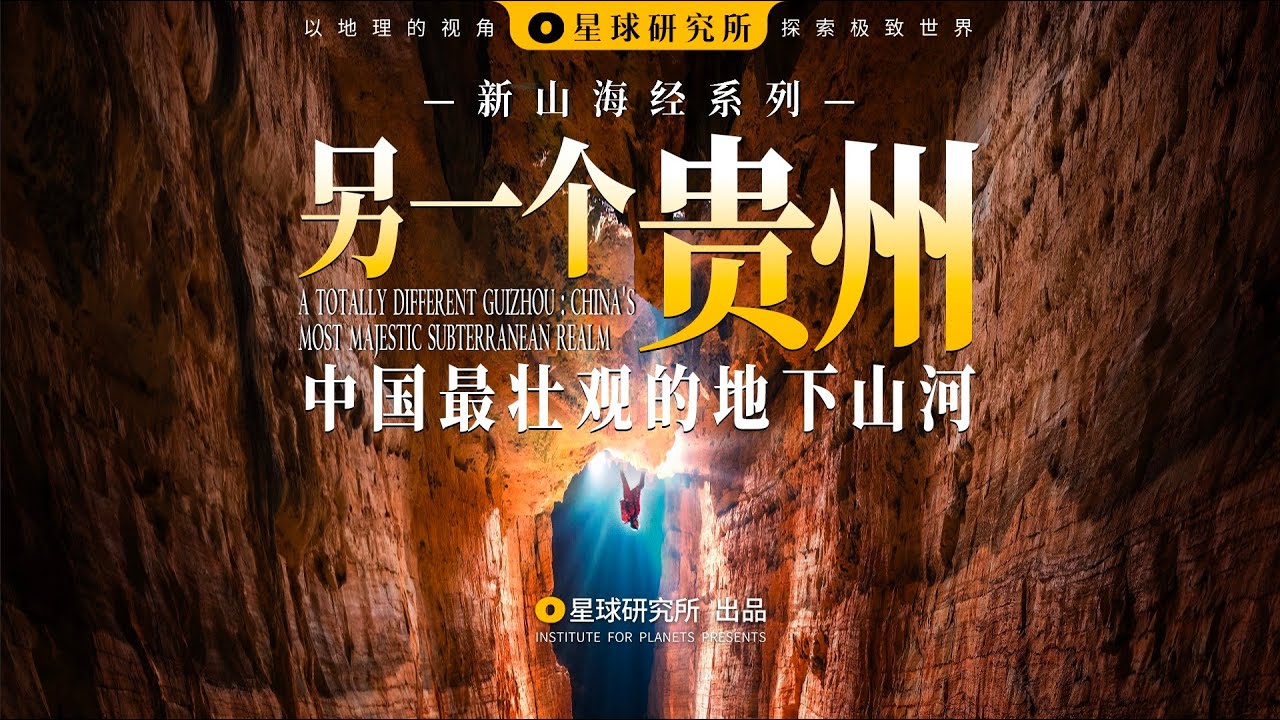 前往深渊！我们在贵州，见到了中国最壮观的地下山河【新山海经02】 | A TOTALLY DIFFERENT GUIZHOU: WELCOME TO GUIZHOU-VERSE【星球研究所】