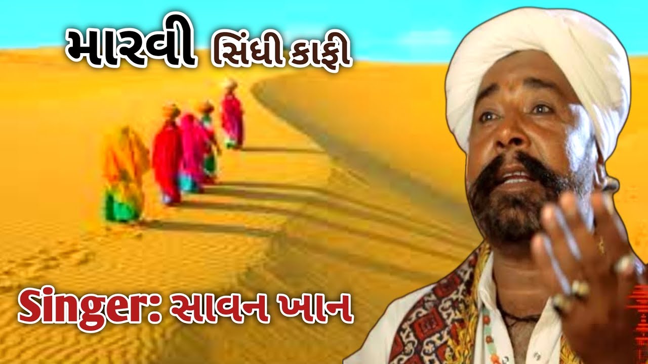 મારવી સિંધિ કાફી | Marvi Sindhi Kafi | Singer: સાવન ખાન | Gujarati Lok Kafi 2025 | JH_Studio12