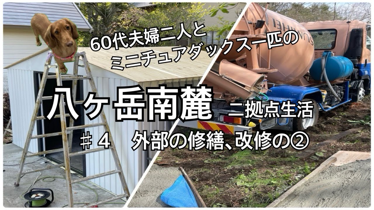 八ヶ岳南麓ログハウスの外はまだまだやらなきや､で､♯４　外部の修繕､改修の②です。