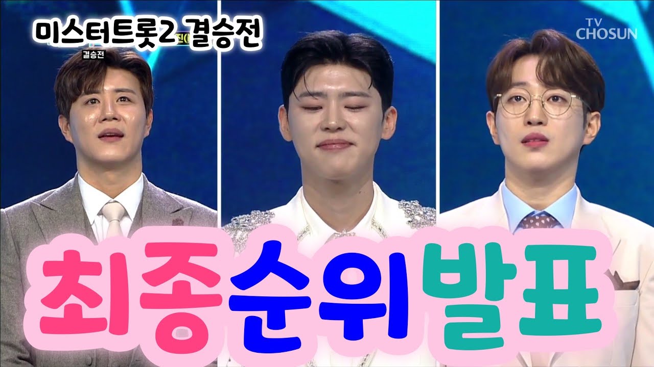 미스터트롯2 결승전 인생곡 미션 최종 순위 발표 1위 #안성훈 2위 #박지현 3위 #진해성 4위 #나상도 5위 #최수호 6위 #진욱 7위 #박성온