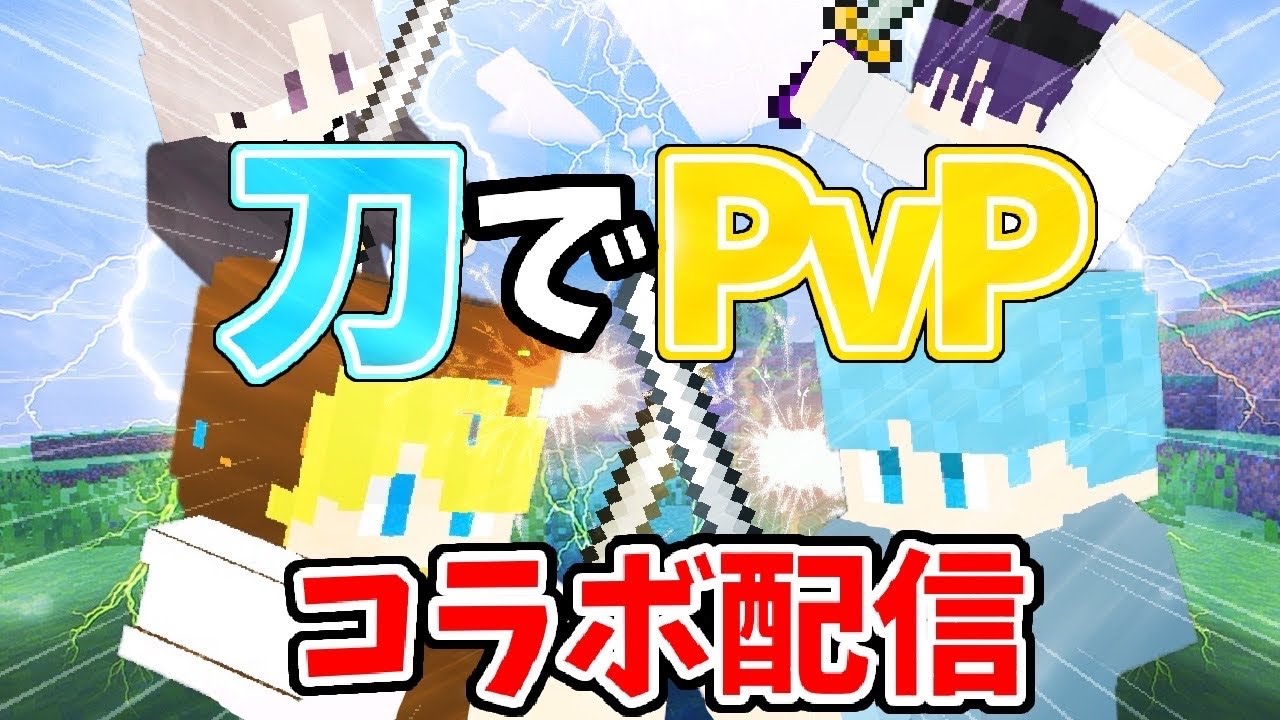 【コラボ配信】すい＆れんさ視点 最強の日本刀が使える世界でサバイバルPVPしてみた！！