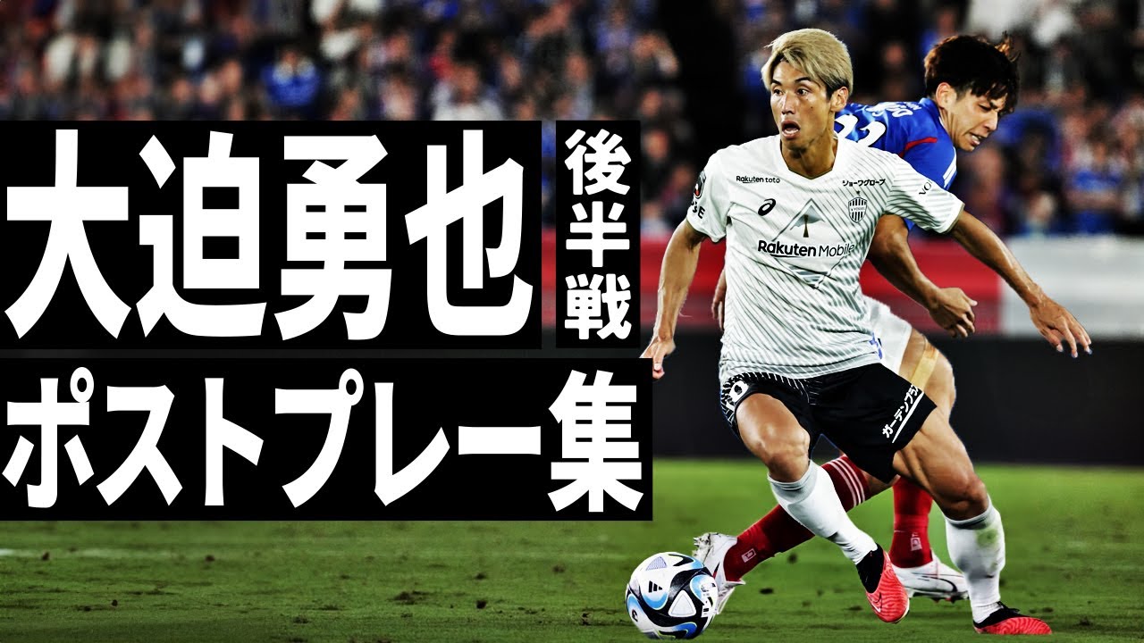 大迫勇也 後半戦 ポストプレー集 2023🔥