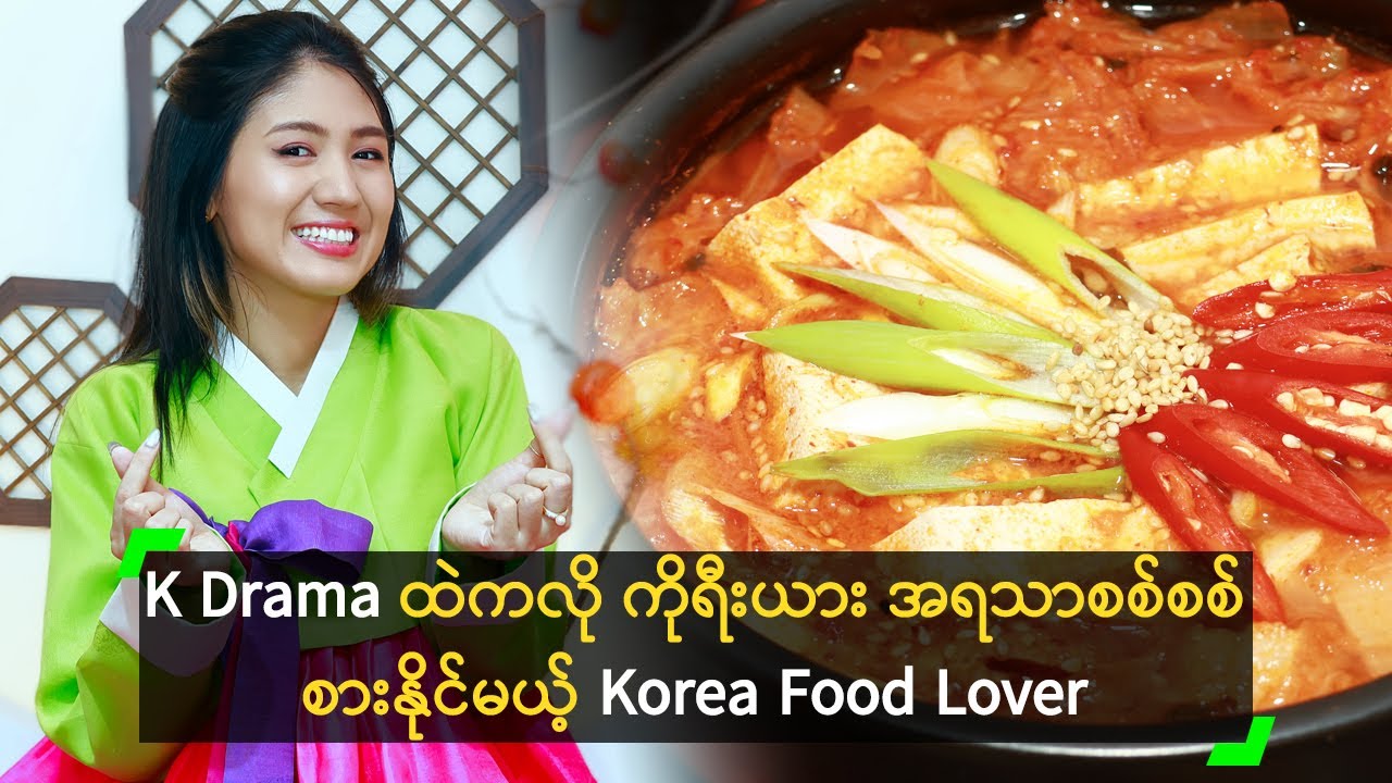 K Drama ထဲကလို ကိုရီးယား အရသာစစ်စစ် စားနိုင်မယ့် Korea Food Lover