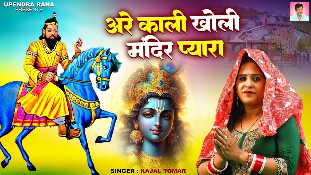 काली खोली मंदिर प्यारा | Kaali Kholi Mandir Pyara | Mohanram Bhajan