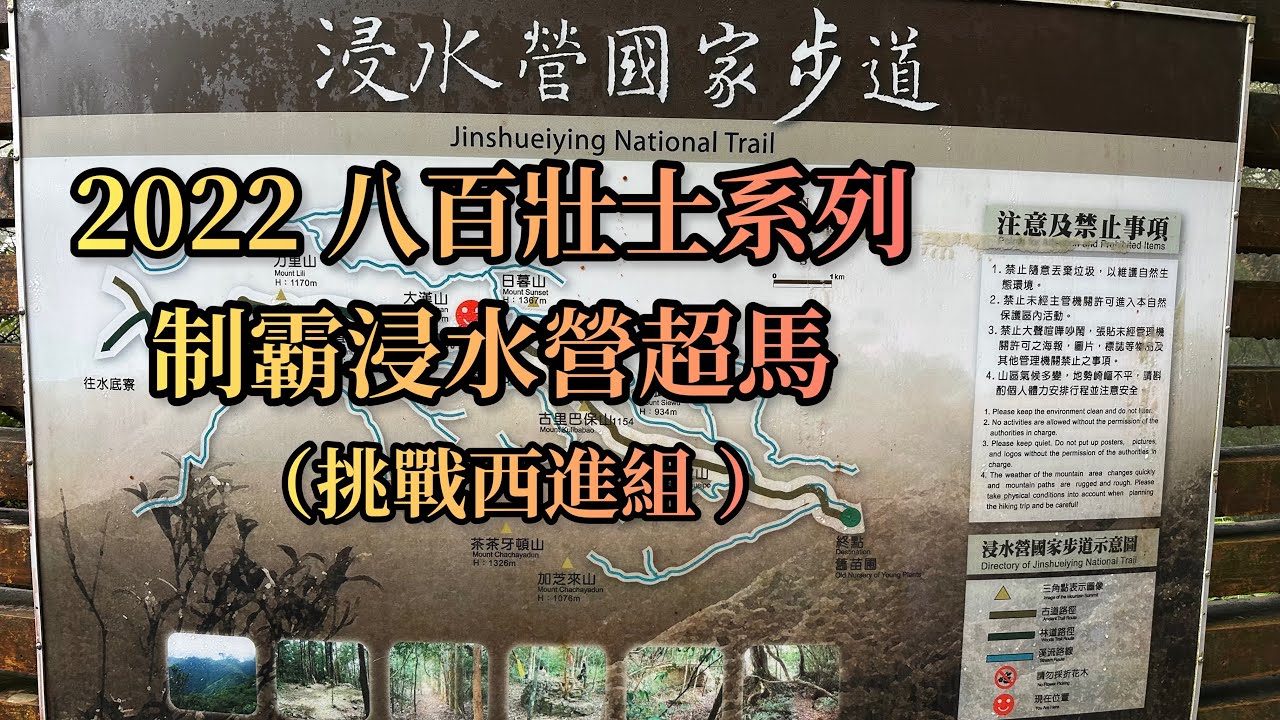 ［超馬］2022 八百壯士系列-制霸浸水營超馬（挑戰西進組53 K ）