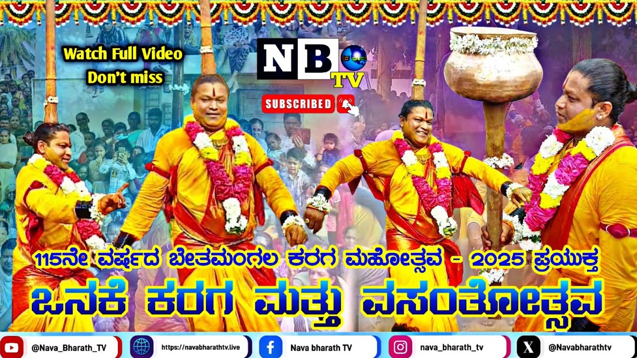 ಬೇತಮಂಗಲ ಕರಗ ಮಹೋತ್ಸವ ಪ್ರಯುಕ್ತ ಕರಗ ಪೂಜಾರಿ ಕೃಷ್ಣಮೂರ್ತಿಯಿಂದ ಅದ್ದೂರಿ ಒನಕೆ ಕರಗ | Bethamangala onake karaga
