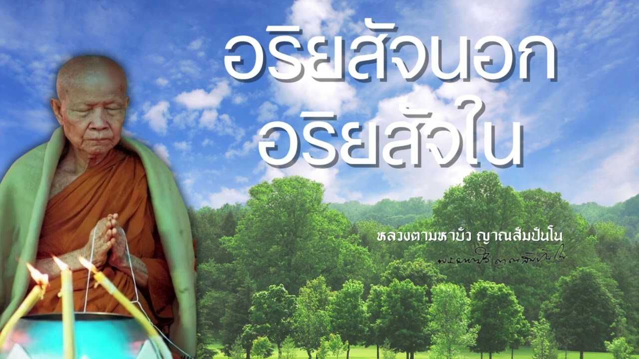 รู้แต่อริยสัจนอก ยังไม่พ้นทุกข์ | หลวงตามหาบัว