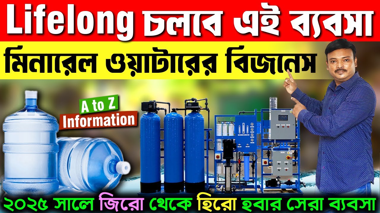 Mineral Water Business Ideas | water business ideas in Bengali | ro plant business | মিনারেল ওয়াটার