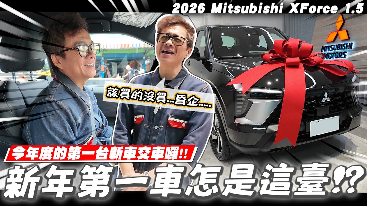 【小施汽車】從車展看上的那台終於來了！2026開春第一台新車，終於輪到我交車了／2026 Mitsubishi XForce 1.5