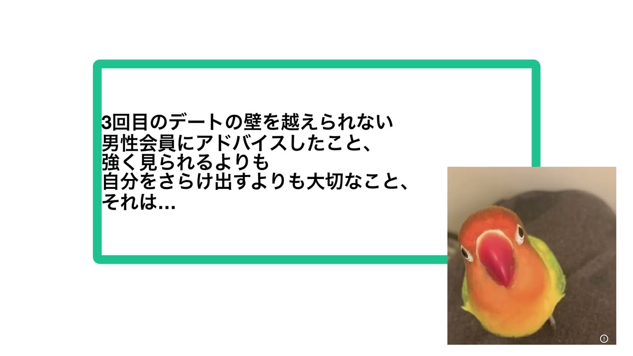 3回目のデートの壁を越えられない男性会員にアドバイスしたこと、強く見られるよりも自分をさらけ出すよりも大切なこと、それは…