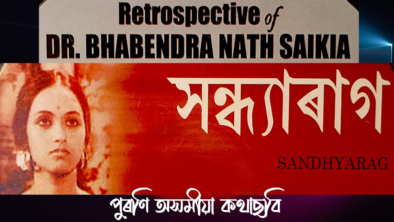 সন্ধ্যাৰাগ | SANDHYARAG | Assamese Movie | Dr. Bhabendra Nath Saikia