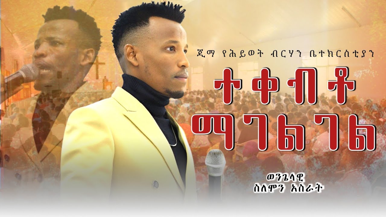 ተቀብቶ ማገልገል ወ/ዊ ሰለሞን አስራት የጅማ ሕይወት ብርሃን ቤተክርስቲያን 