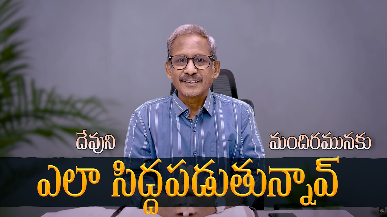 దేవుని మందిరమునకు ఎలా సిద్దపడుతున్నావ్ l Message by Ps.P.DaveeduRaju