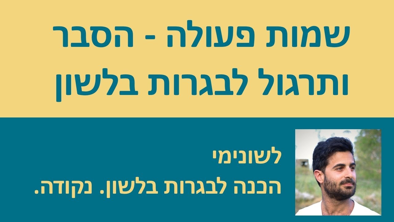 שמות פעולה - הסבר ותרגול לקראת בחינה