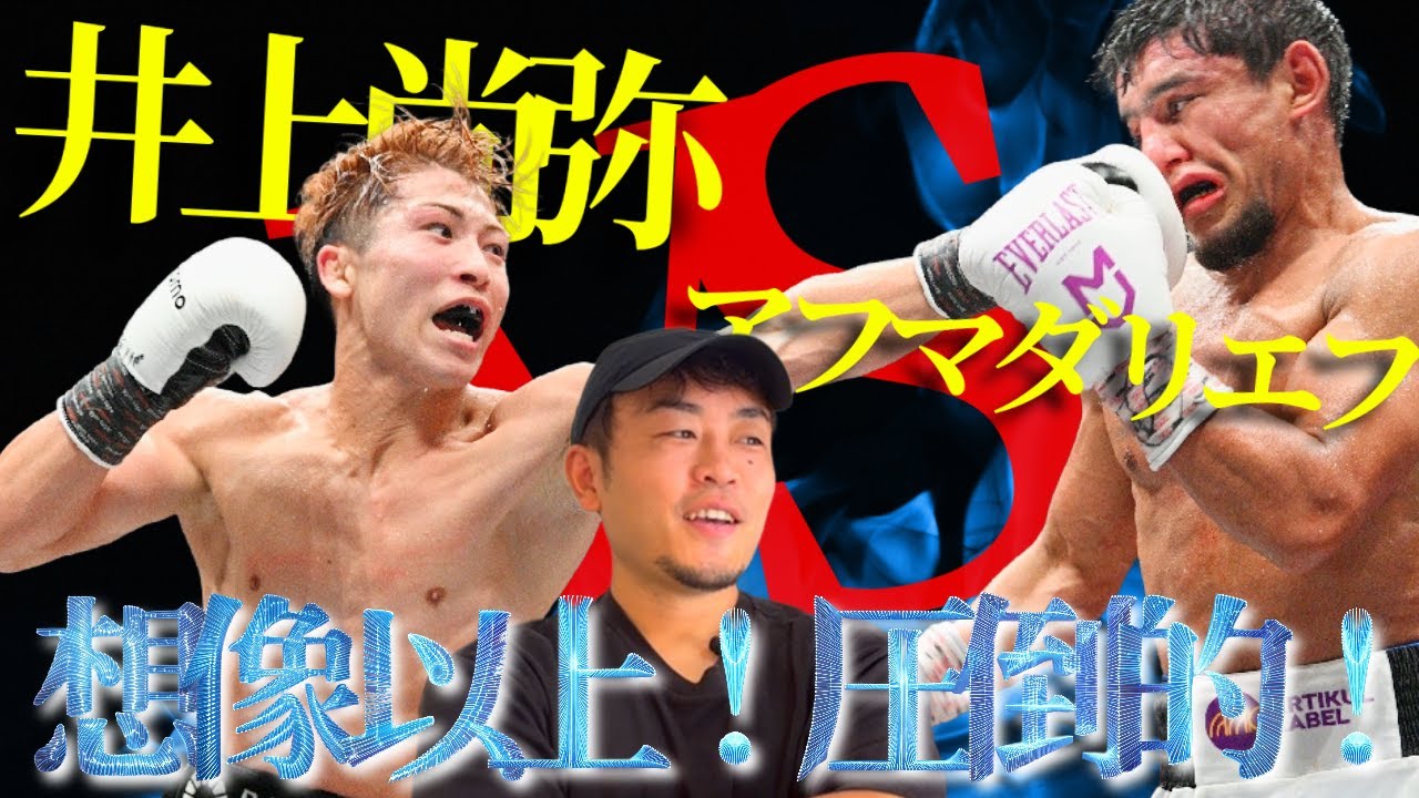 【衝撃の試合後感想】井上尚弥 vs アフマダリエフ｜誰も真似できない“基礎”のレベル