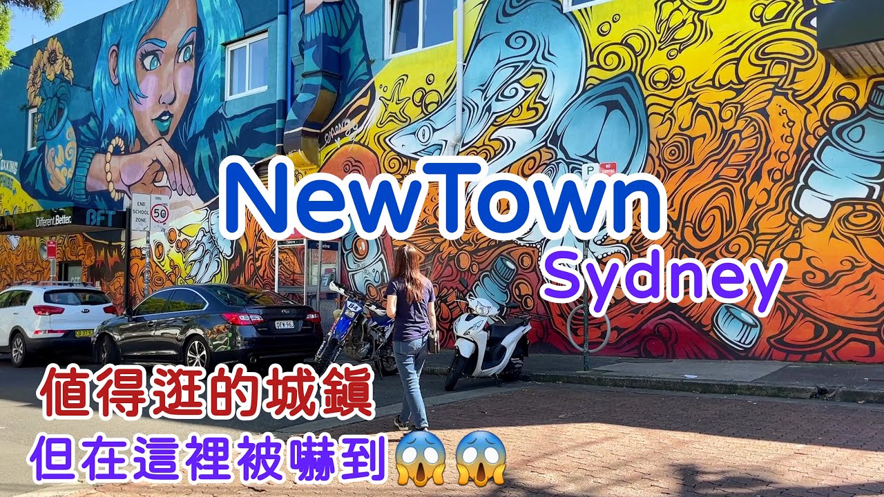 【澳洲🇦🇺雪梨自由行08】雪梨NewTown值得前往，但遇到可怕的人😱！雪梨大學 | 雪梨塔，最終章！
